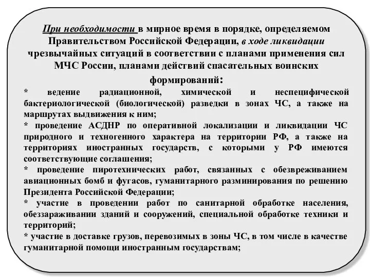 При необходимости в мирное время в порядке, определяемом Правительством Российской Федерации,