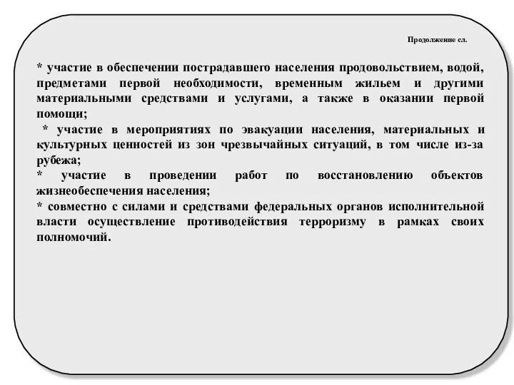 Продолжение сл. * участие в обеспечении пострадавшего населения продовольствием, водой, предметами