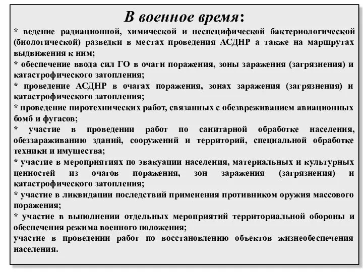 В военное время: * ведение радиационной, химической и неспецифической бактериологической (биологической)