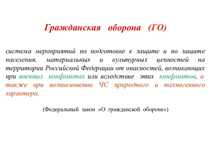 Гражданская оборона (ГО) система мероприятий по подготовке к защите и по