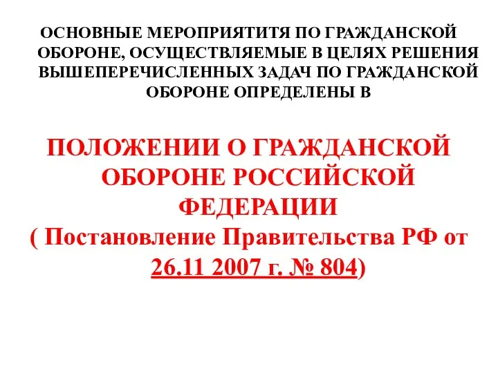 Продолжение сл. 11 ОСНОВНЫЕ МЕРОПРИЯТИТЯ ПО ГРАЖДАНСКОЙ ОБОРОНЕ, ОСУЩЕСТВЛЯЕМЫЕ В ЦЕЛЯХ