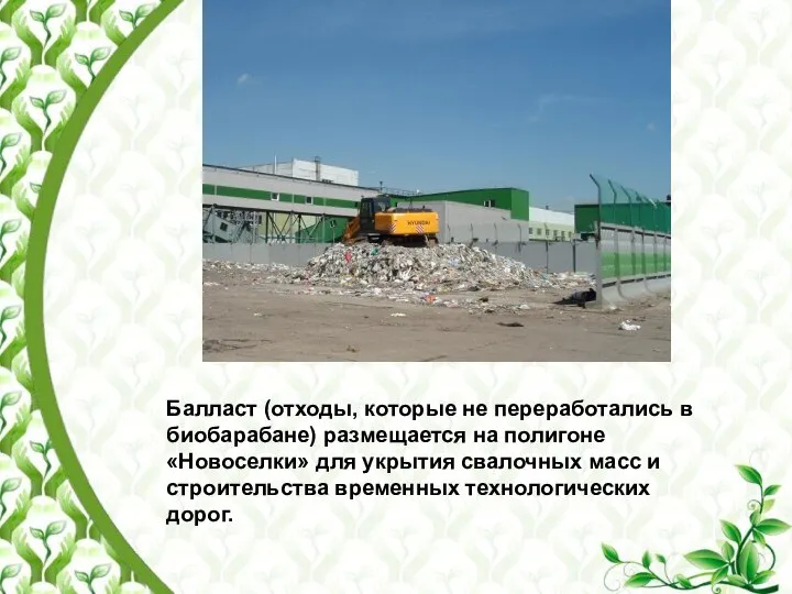 Балласт (отходы, которые не переработались в биобарабане) размещается на полигоне «Новоселки»