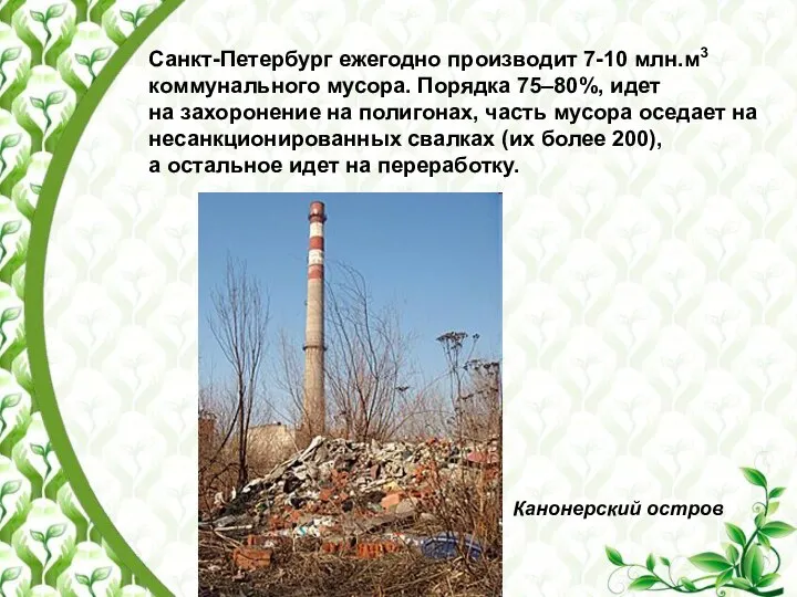 Санкт-Петербург ежегодно производит 7-10 млн.м3 коммунального мусора. Порядка 75–80%, идет на