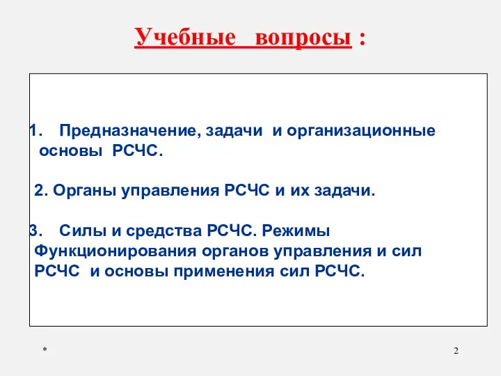 * Учебные вопросы : Предназначение, задачи и организационные основы РСЧС. 2.