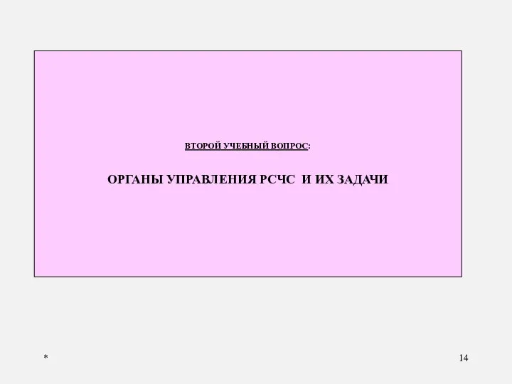 * ВТОРОЙ УЧЕБНЫЙ ВОПРОС: ОРГАНЫ УПРАВЛЕНИЯ РСЧС И ИХ ЗАДАЧИ