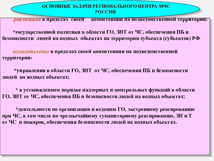 * ОСНОВНЫЕ ЗАДАЧИ РЕГИОНАЛЬНОГО ЦЕНТРА МЧС РОССИИ реализация в пределах своей