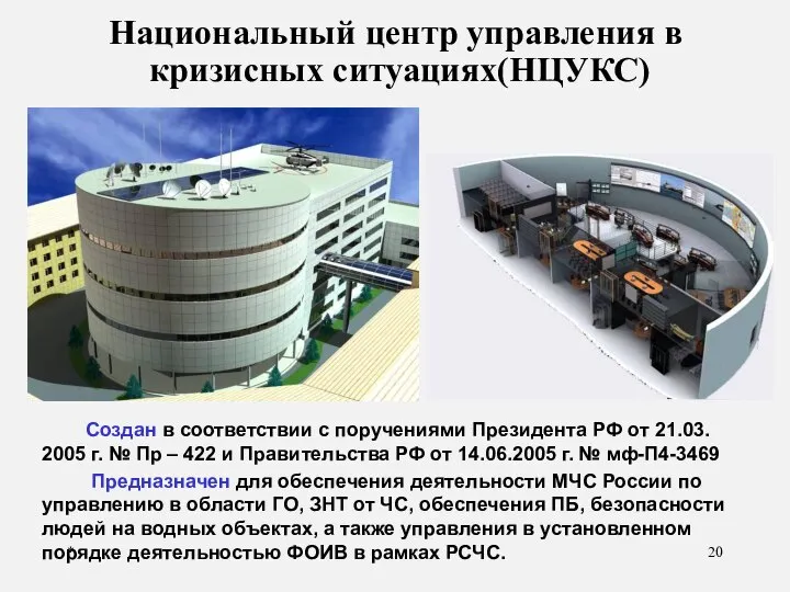 * Национальный центр управления в кризисных ситуациях(НЦУКС) Создан в соответствии с