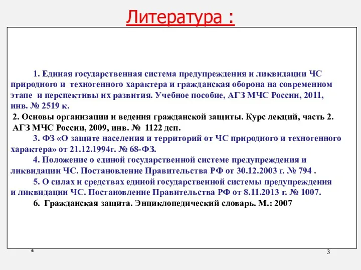 * Литература : 1. Единая государственная система предупреждения и ликвидации ЧС