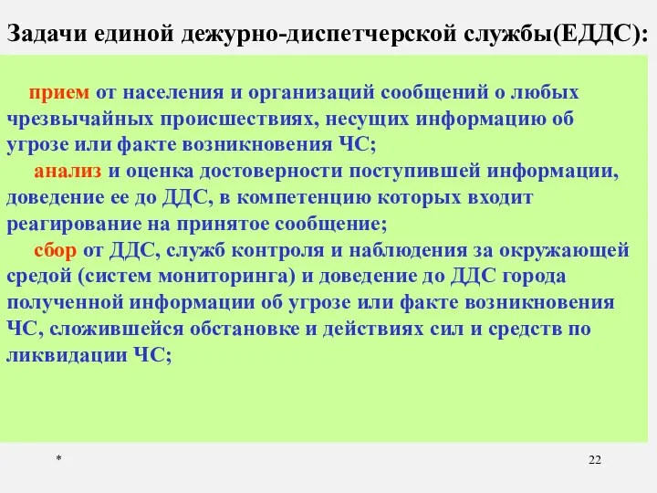 * Задачи единой дежурно-диспетчерской службы(ЕДДС): прием от населения и организаций сообщений