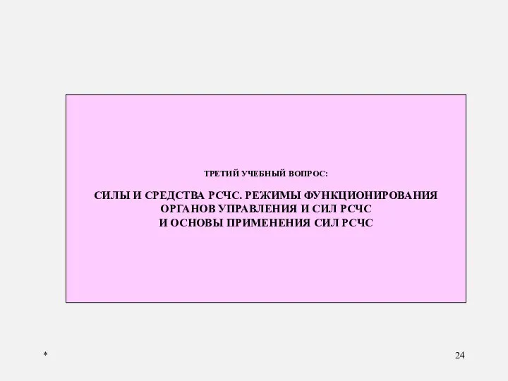 * ТРЕТИЙ УЧЕБНЫЙ ВОПРОС: СИЛЫ И СРЕДСТВА РСЧС. РЕЖИМЫ ФУНКЦИОНИРОВАНИЯ ОРГАНОВ