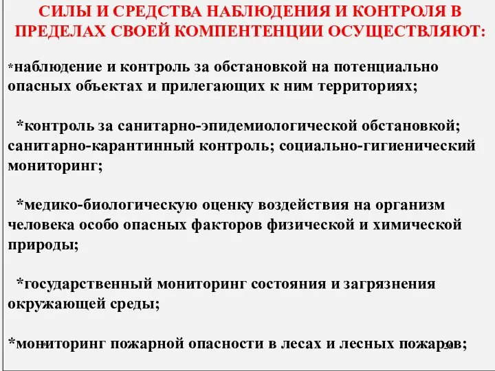 * СИЛЫ И СРЕДСТВА НАБЛЮДЕНИЯ И КОНТРОЛЯ В ПРЕДЕЛАХ СВОЕЙ КОМПЕНТЕНЦИИ