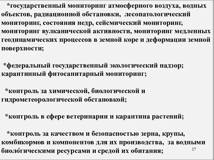 * *государственный мониторинг атмосферного воздуха, водных объектов, радиационной обстановки, лесопатологический мониторинг,