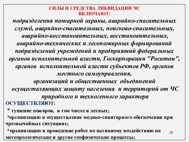 * СИЛЫ И СРЕДСТВА ЛИКВИДАЦИИ ЧС ВКЛЮЧАЮТ: подразделения пожарной охраны, аварийно-спасательных