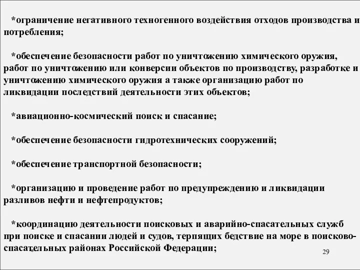 * *ограничение негативного техногенного воздействия отходов производства и потребления; *обеспечение безопасности