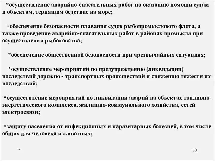 * *осуществление аварийно-спасательных работ по оказанию помощи судам и объектам, терпящим