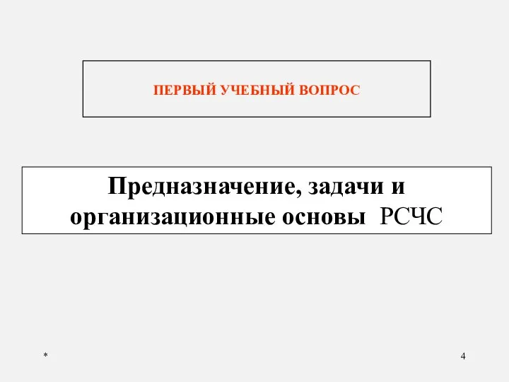 * Предназначение, задачи и организационные основы РСЧС ПЕРВЫЙ УЧЕБНЫЙ ВОПРОС