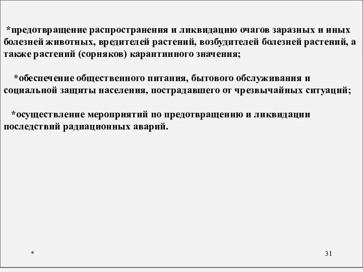 * *предотвращение распространения и ликвидацию очагов заразных и иных болезней животных,