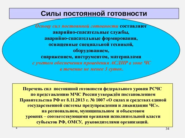 * Силы постоянной готовности Основу сил постоянной готовности составляют аварийно-спасательные службы,