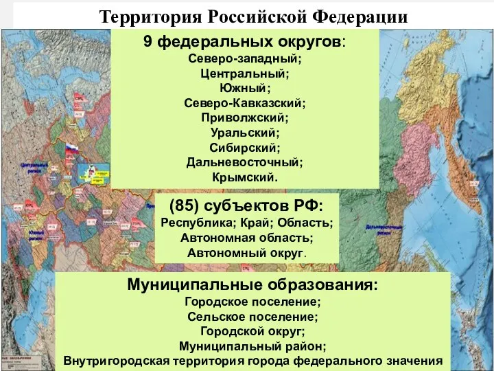 * 9 федеральных округов: Северо-западный; Центральный; Южный; Северо-Кавказский; Приволжский; Уральский; Сибирский;