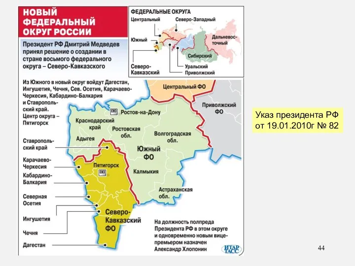 * Указ президента РФ от 19.01.2010г № 82