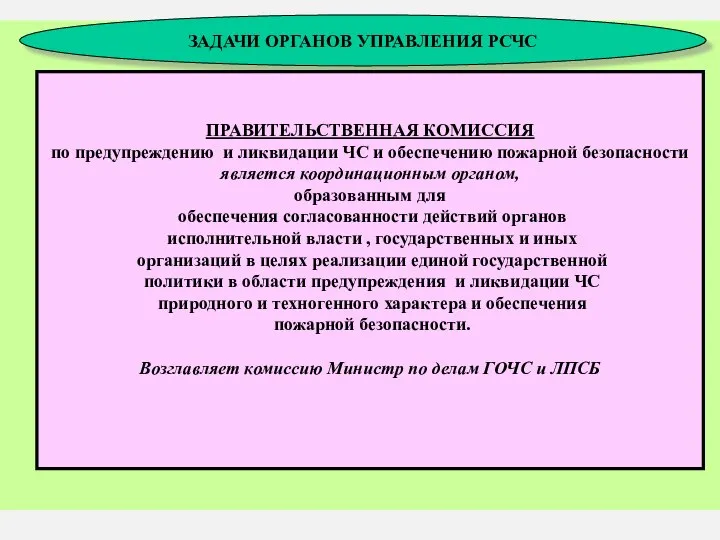 * ЗАДАЧИ ОРГАНОВ УПРАВЛЕНИЯ РСЧС ПРАВИТЕЛЬСТВЕННАЯ КОМИССИЯ по предупреждению и ликвидации