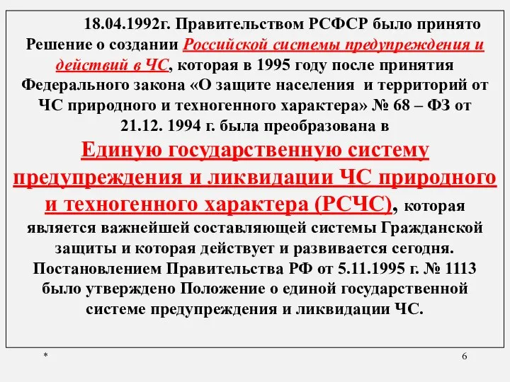 * 18.04.1992г. Правительством РСФСР было принято Решение о создании Российской системы