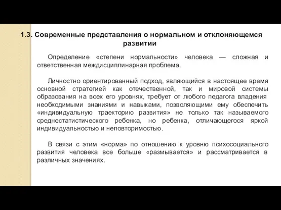 1.3. Современные представления о нормальном и отклоняющемся развитии Определение «степени нормальности»