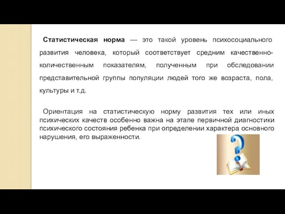 Статистическая норма — это такой уровень психосоциального развития человека, который соответствует