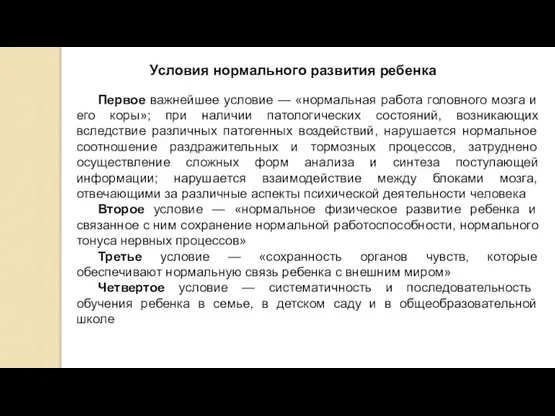 Первое важнейшее условие — «нормальная работа головного мозга и его коры»;