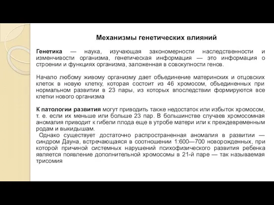 Механизмы генетических влияний Генетика — наука, изучающая закономерности наследственности и изменчивости