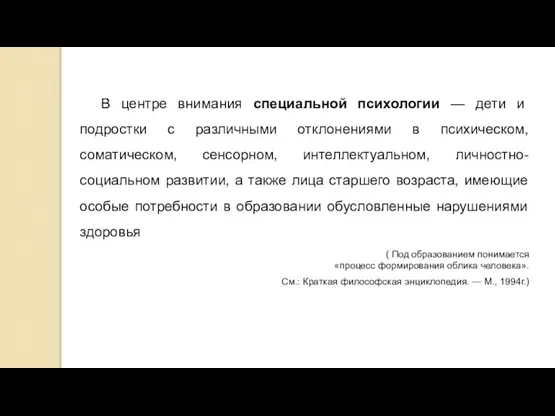 В центре внимания специальной психологии — дети и подростки с различными