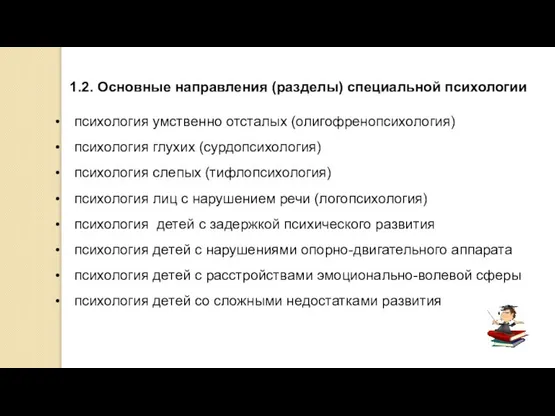 1.2. Основные направления (разделы) специальной психологии психология умственно отсталых (олигофренопсихология) психология