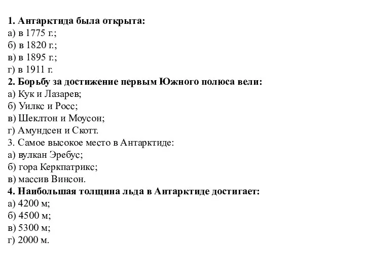 1. Антарктида была открыта: а) в 1775 г.; б) в 1820