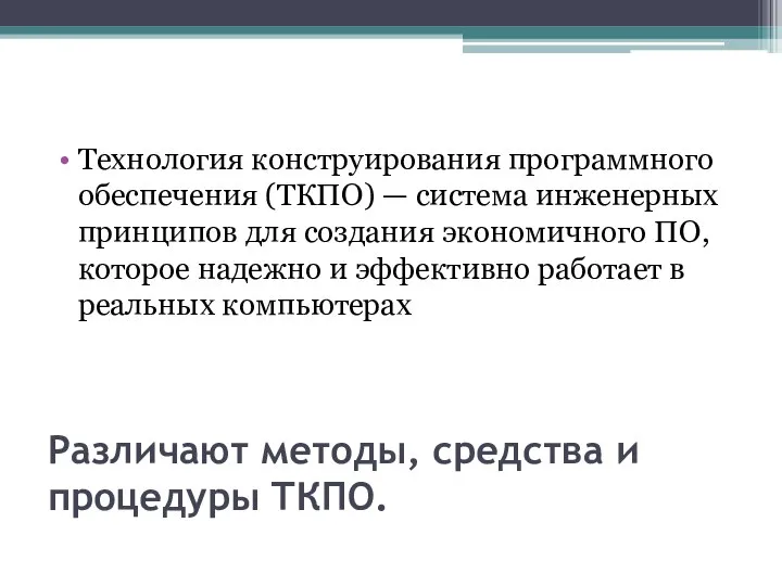 Различают методы, средства и процедуры ТКПО. Технология конструирования программного обеспечения (ТКПО)