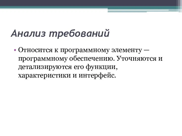 Анализ требований Относится к программному элементу — программному обеспечению. Уточняются и