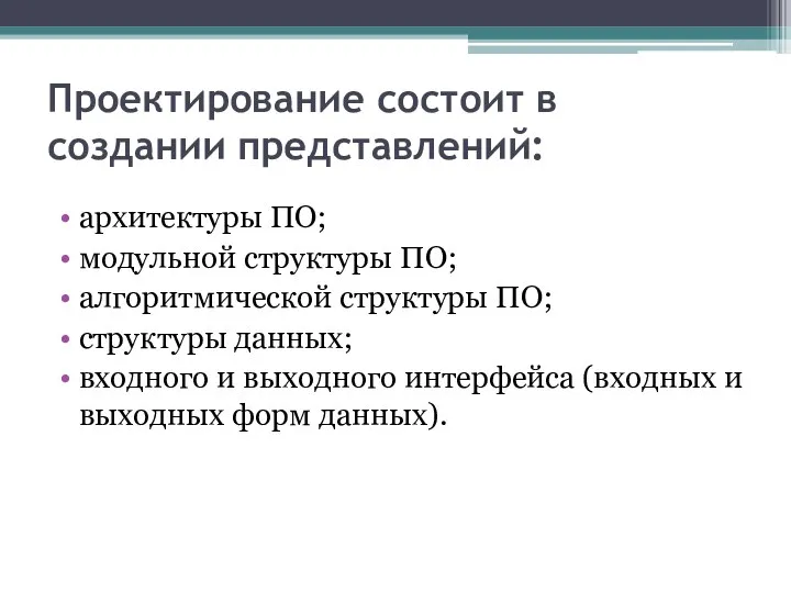 Проектирование состоит в создании представлений: архитектуры ПО; модульной структуры ПО; алгоритмической