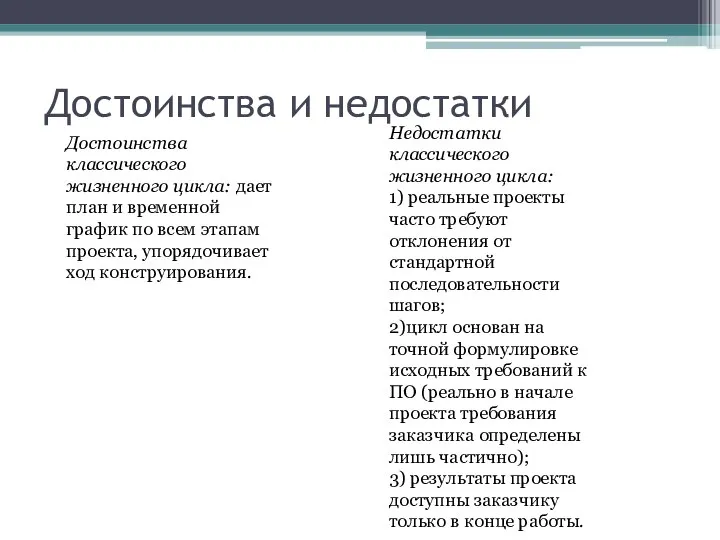 Достоинства и недостатки Достоинства классического жизненного цикла: дает план и временной