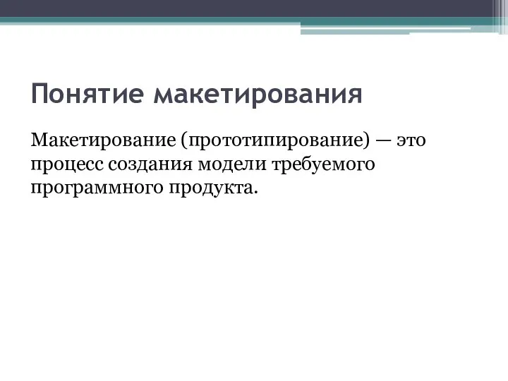 Понятие макетирования Макетирование (прототипирование) — это процесс создания модели требуемого программного продукта.