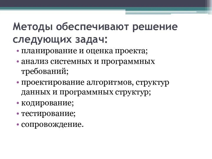 Методы обеспечивают решение следующих задач: планирование и оценка проекта; анализ системных