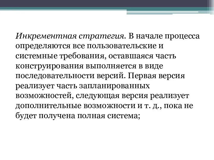 Инкрементная стратегия. В начале процесса определяются все пользовательские и системные требования,