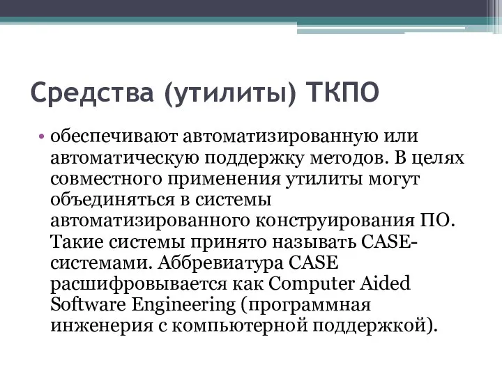 Средства (утилиты) ТКПО обеспечивают автоматизированную или автоматическую поддержку методов. В целях