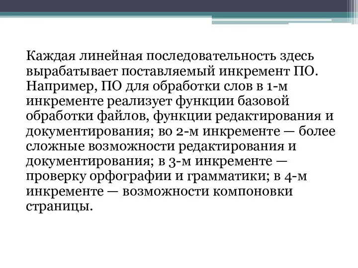 Каждая линейная последовательность здесь вырабатывает поставляемый инкремент ПО. Например, ПО для