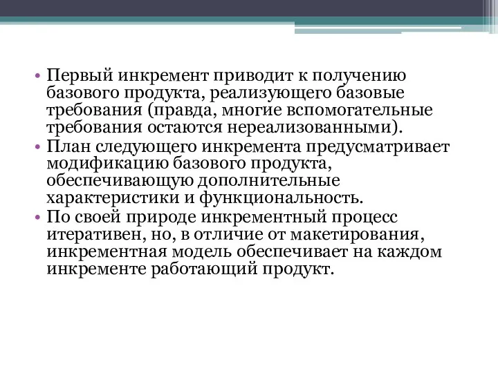 Первый инкремент приводит к получению базового продукта, реализующего базовые требования (правда,