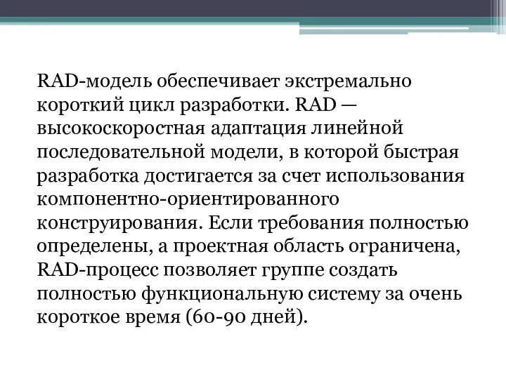 RAD-модель обеспечивает экстремально короткий цикл разработки. RAD — высокоскоростная адаптация линейной