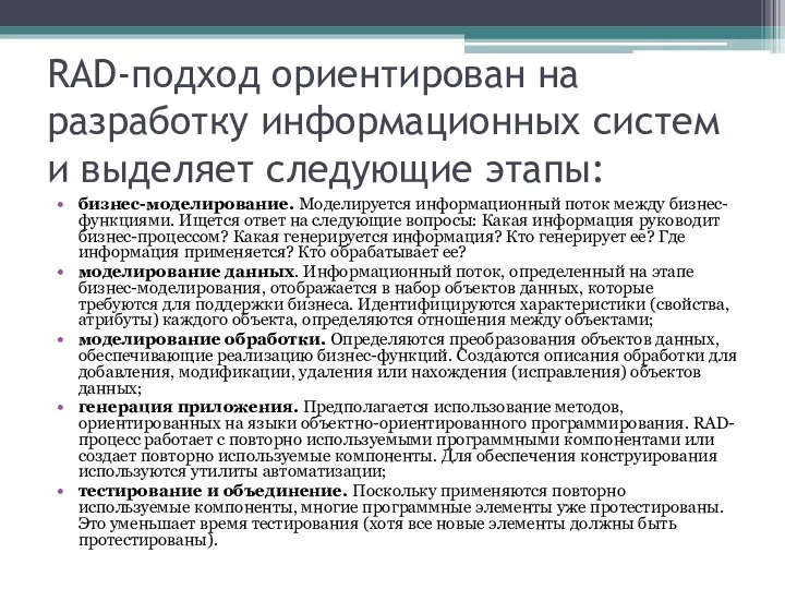 RAD-подход ориентирован на разработку информационных систем и выделяет следующие этапы: бизнес-моделирование.