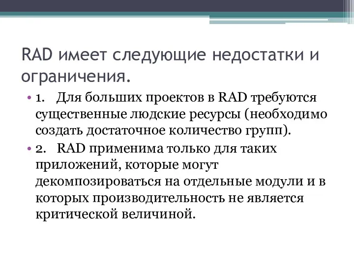 RAD имеет следующие недостатки и ограничения. 1. Для больших проектов в