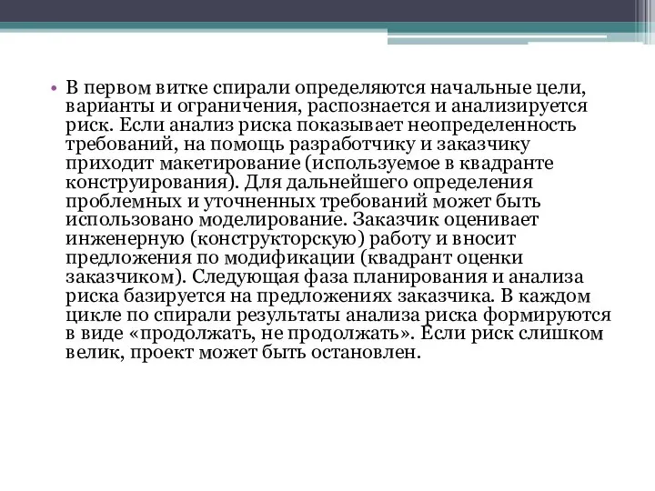 В первом витке спирали определяются начальные цели, варианты и ограничения, распознается