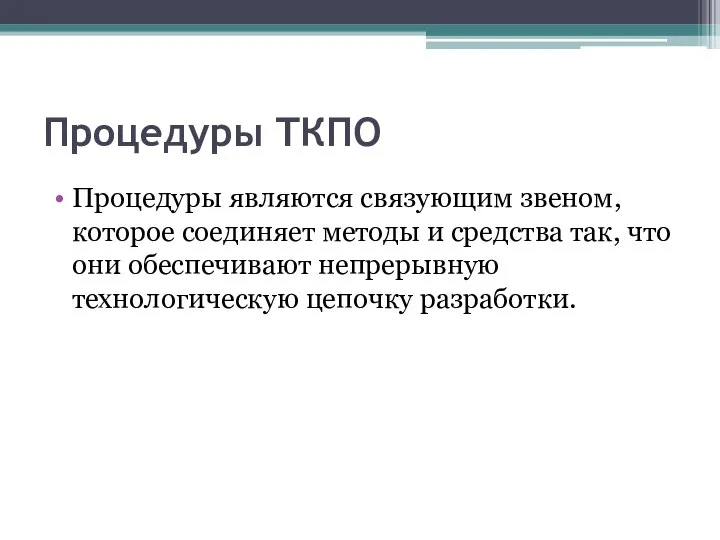 Процедуры ТКПО Процедуры являются связующим звеном, которое соединяет методы и средства