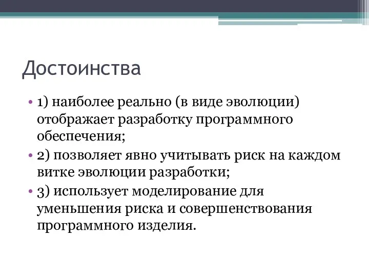 Достоинства 1) наиболее реально (в виде эволюции) отображает разработку программного обеспечения;