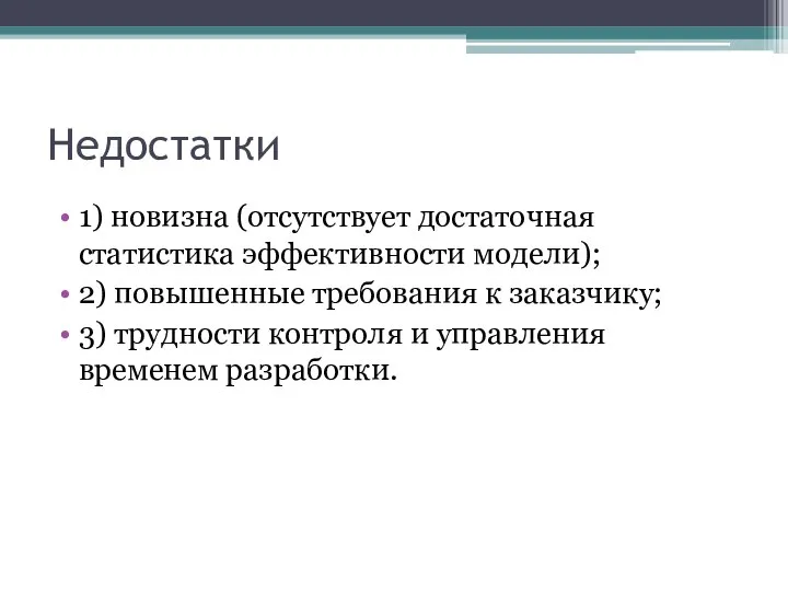 Недостатки 1) новизна (отсутствует достаточная статистика эффективности модели); 2) повышенные требования